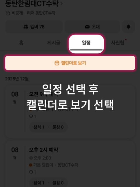 일정 선택 후 캘린더로 보기 선택