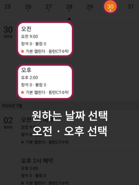 원하는 날짜 선택, 오전·오후 선택